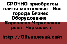 СРОЧНО приобретем плиты монтажные - Все города Бизнес » Оборудование   . Карачаево-Черкесская респ.,Черкесск г.